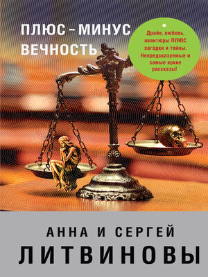 cover image of Плюс-минус вечность (сборник)